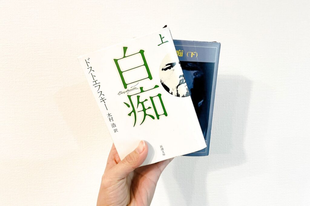 ドストエフスキー「白痴」のあらすじ