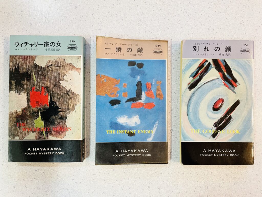 ロス・マクドナルドのハヤカワ・ポケット・ミステリ