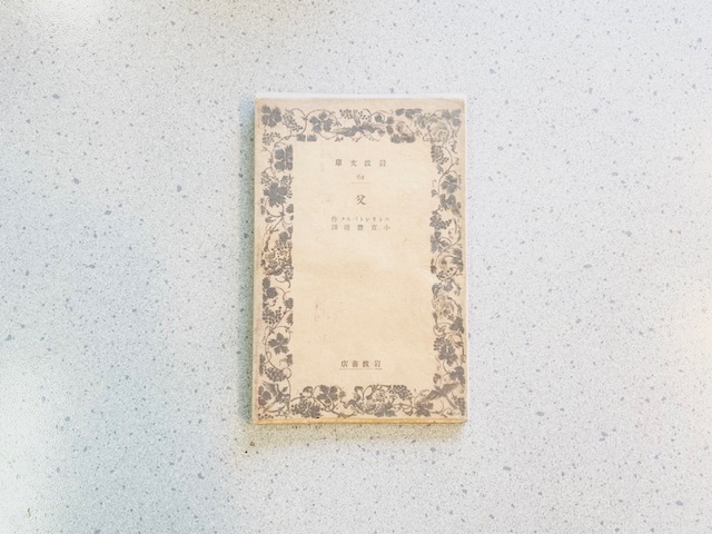 岩波文庫創刊の1927年（昭和2年）版が