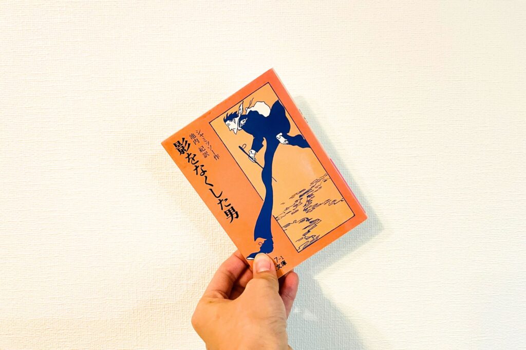 シャミッソー「影をなくした男」の感想・考察