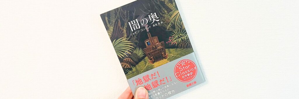 コンラッドの闇の奥を持つ人の手