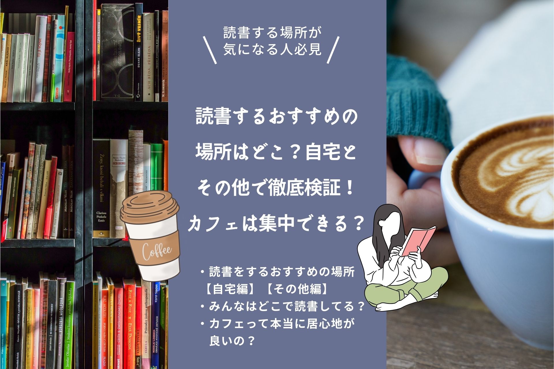 読書するおすすめの場所はどこ？自宅とその他で徹底検証！カフェは集中できる？