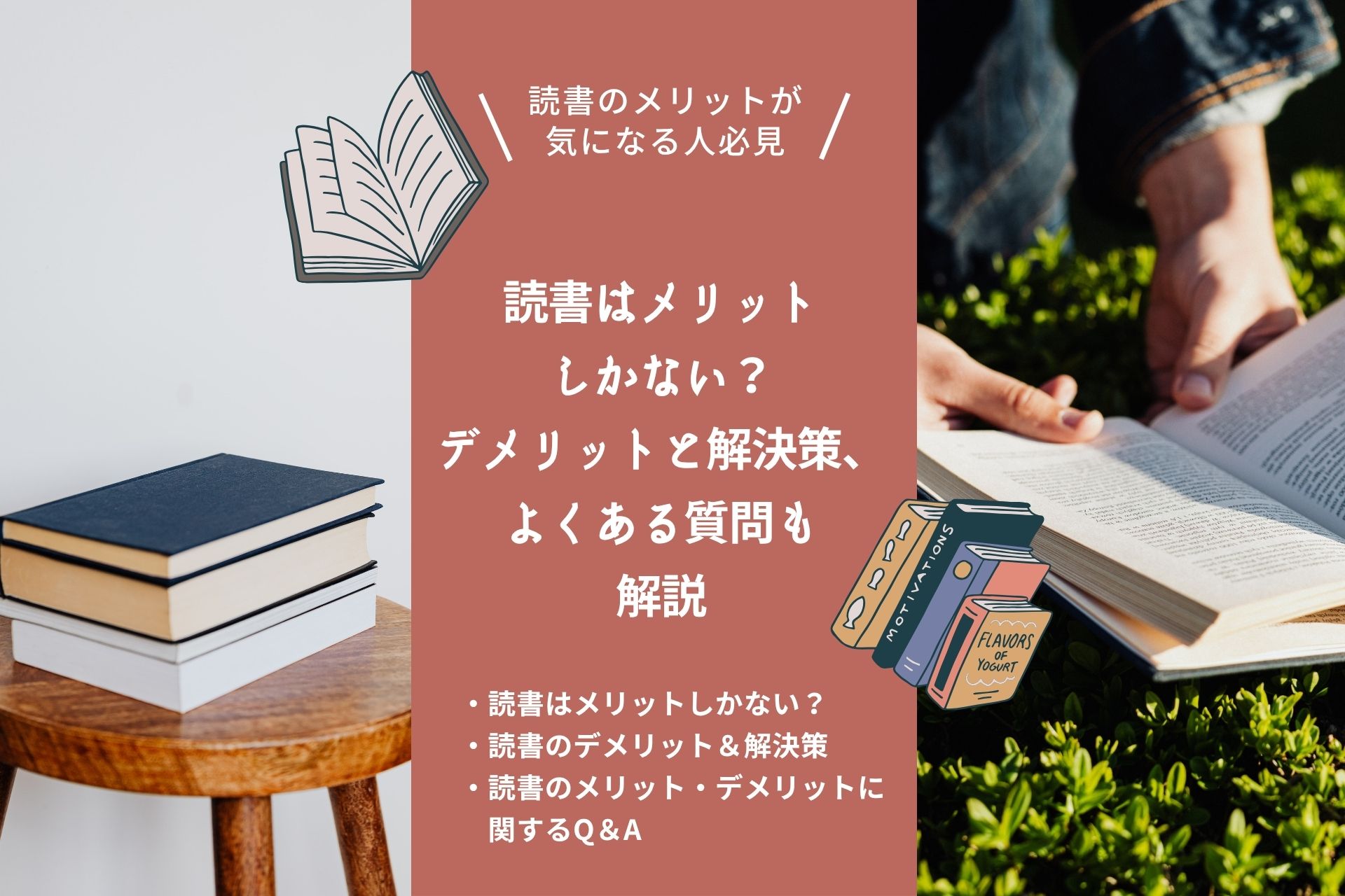 読書はメリットしかない？効果15選｜デメリットと解決策、よくある質問も解説