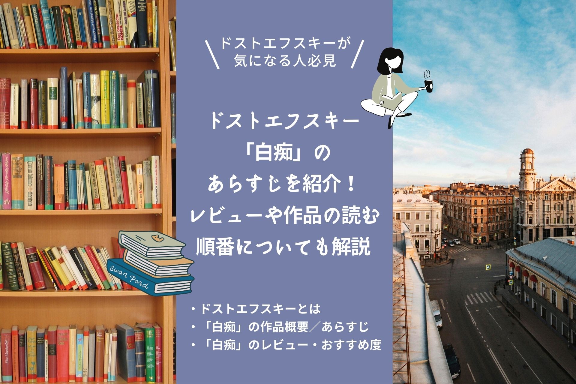 ドストエフスキー「白痴」のあらすじを紹介！レビューや作品の読む順番についても解説