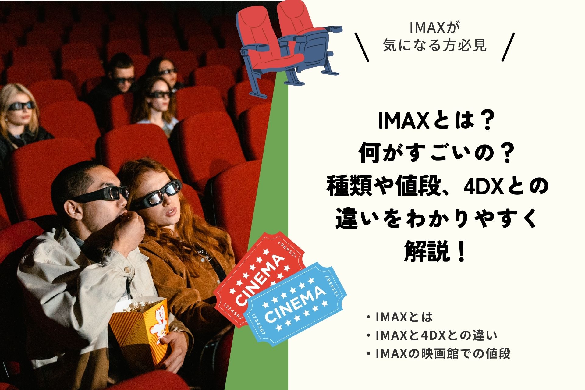IMAXとは？何がすごいの？種類や値段、4DXとの違いをわかりやすく解説！