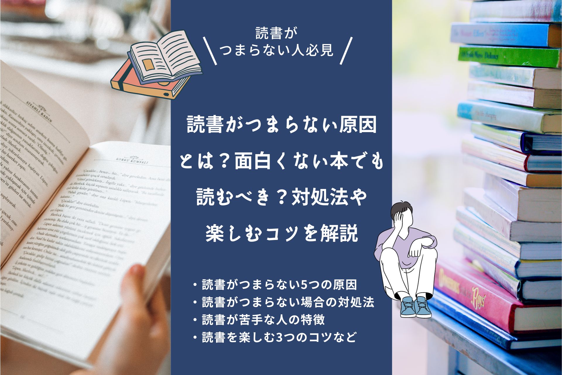 読書がつまらない原因とは？面白くない本でも読むべき？対処法や楽しむコツを解説