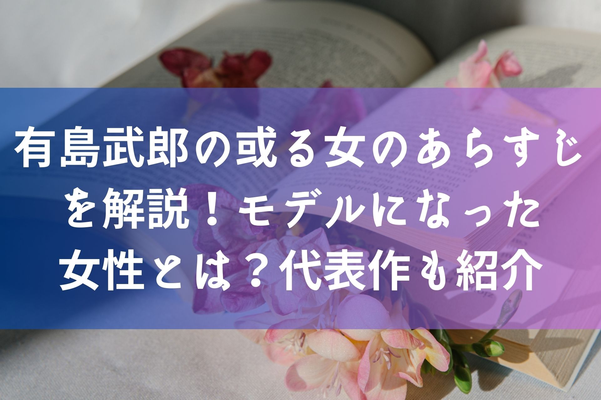 有島武郎の或る女のあらすじを解説！モデルになった女性とは？代表作も紹介