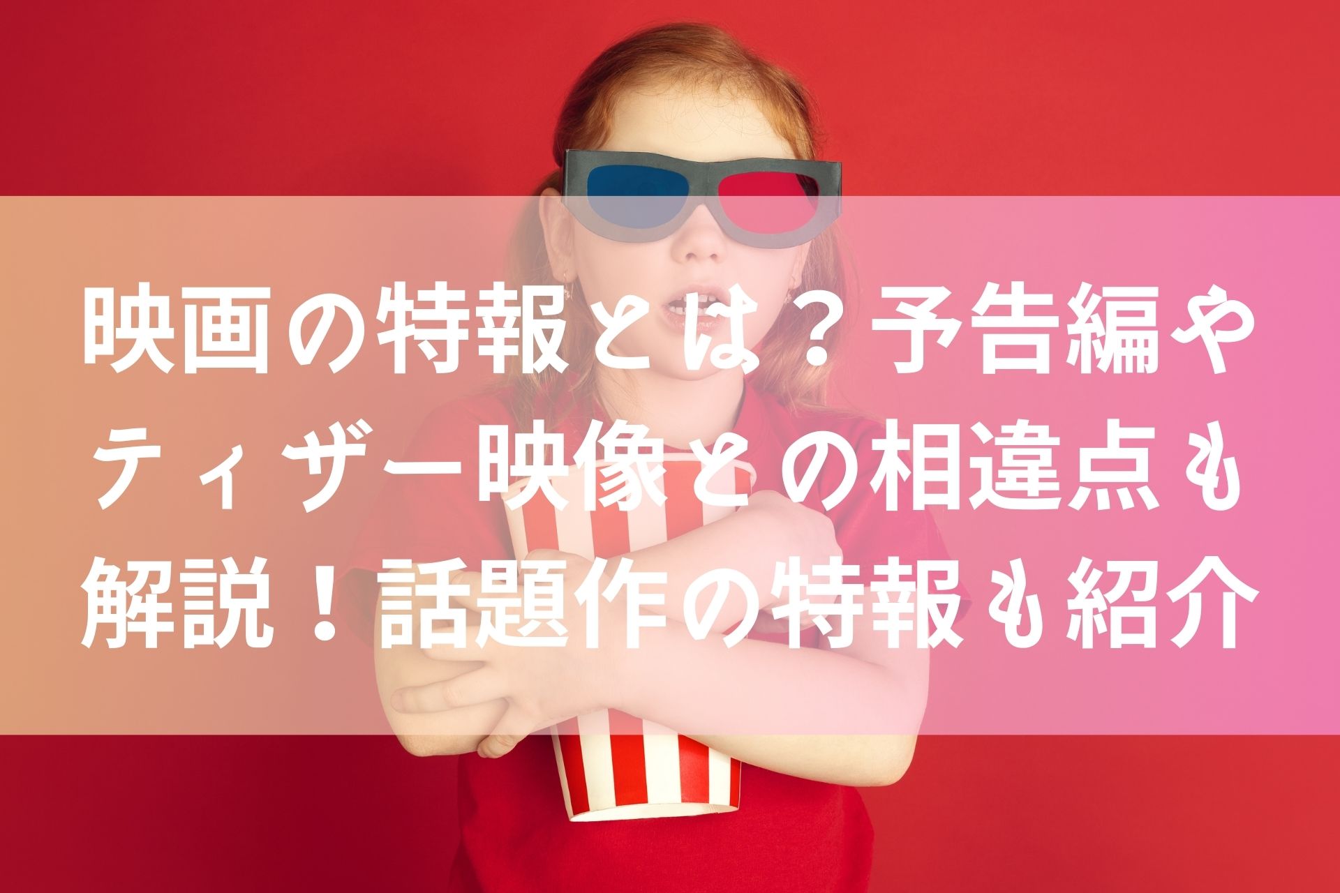 映画の特報とは？予告編やティザー映像との相違点も解説！話題作の特報も紹介