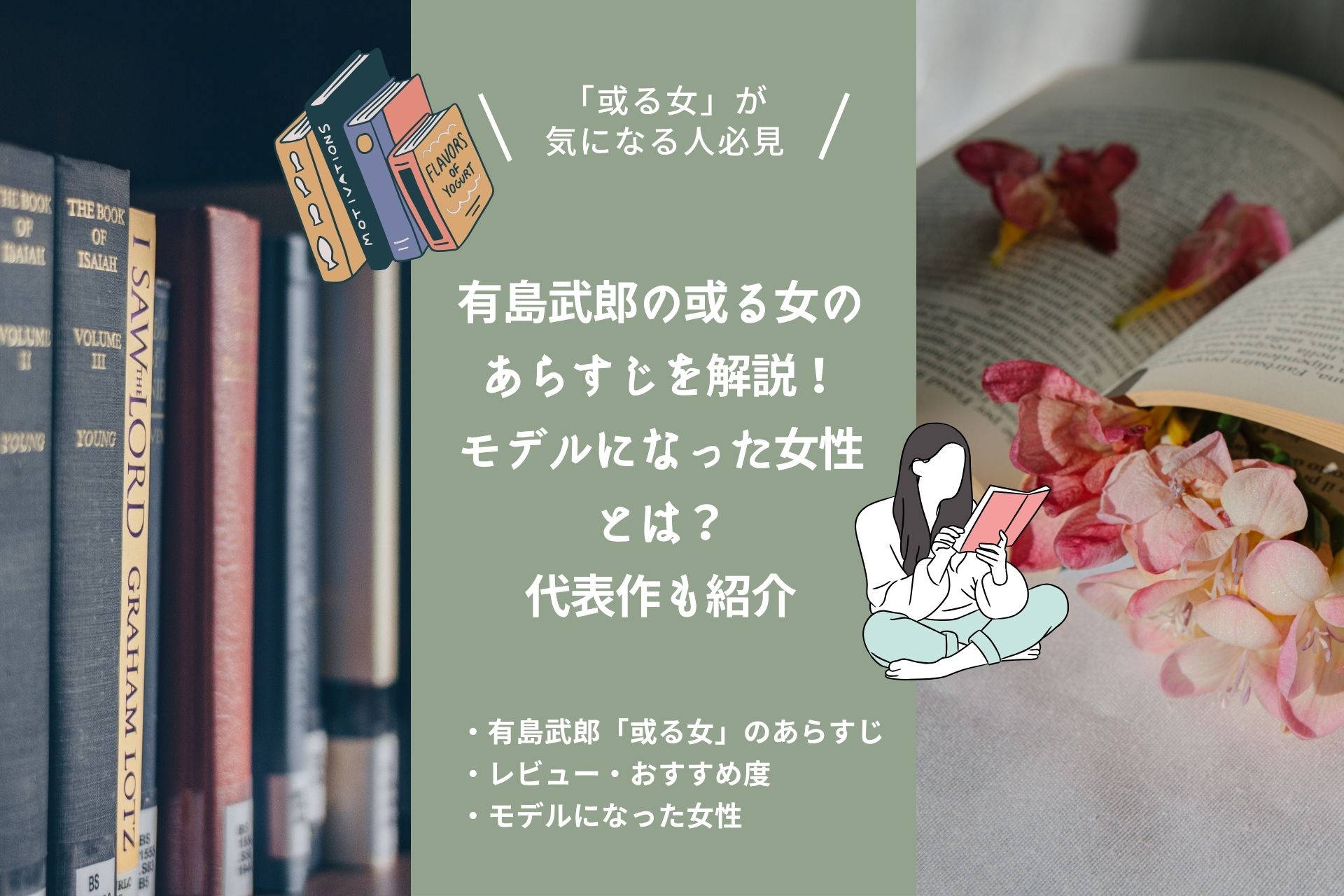 有島武郎の或る女のあらすじを解説！モデルになった女性とは？代表作も紹介