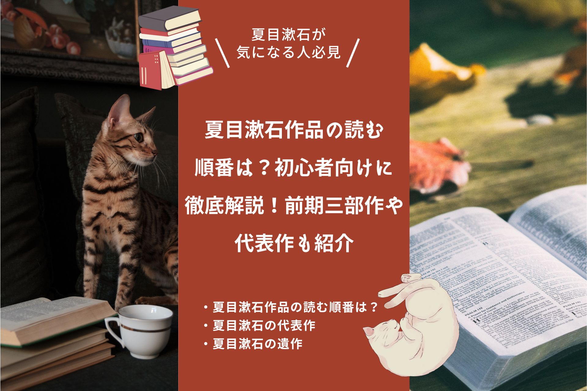 夏目漱石作品の読む順番は？初心者向けに徹底解説！前期三部作や代表作も紹介