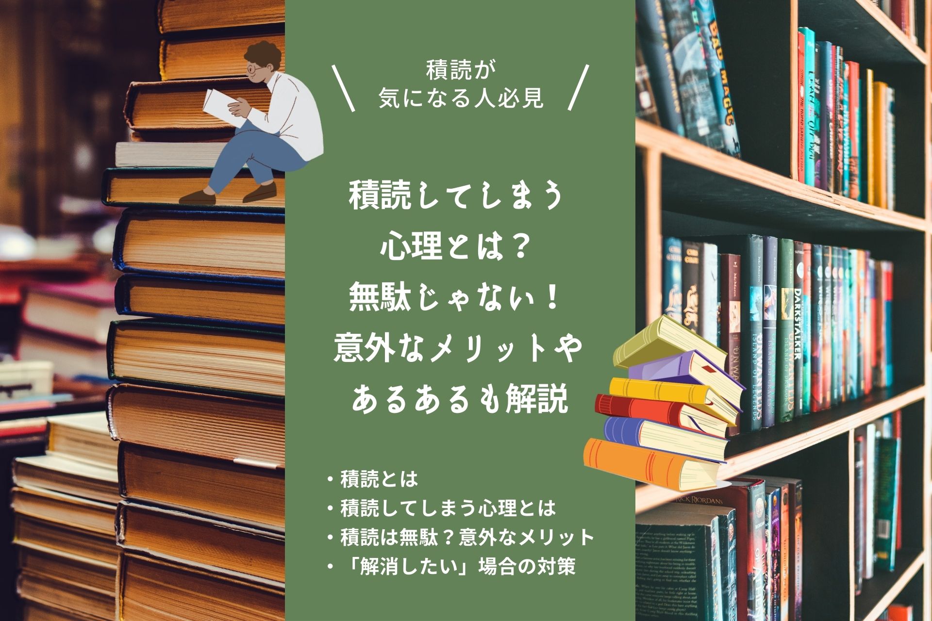 積読してしまう心理とは？無駄じゃない！意外なメリットやあるあるも解説