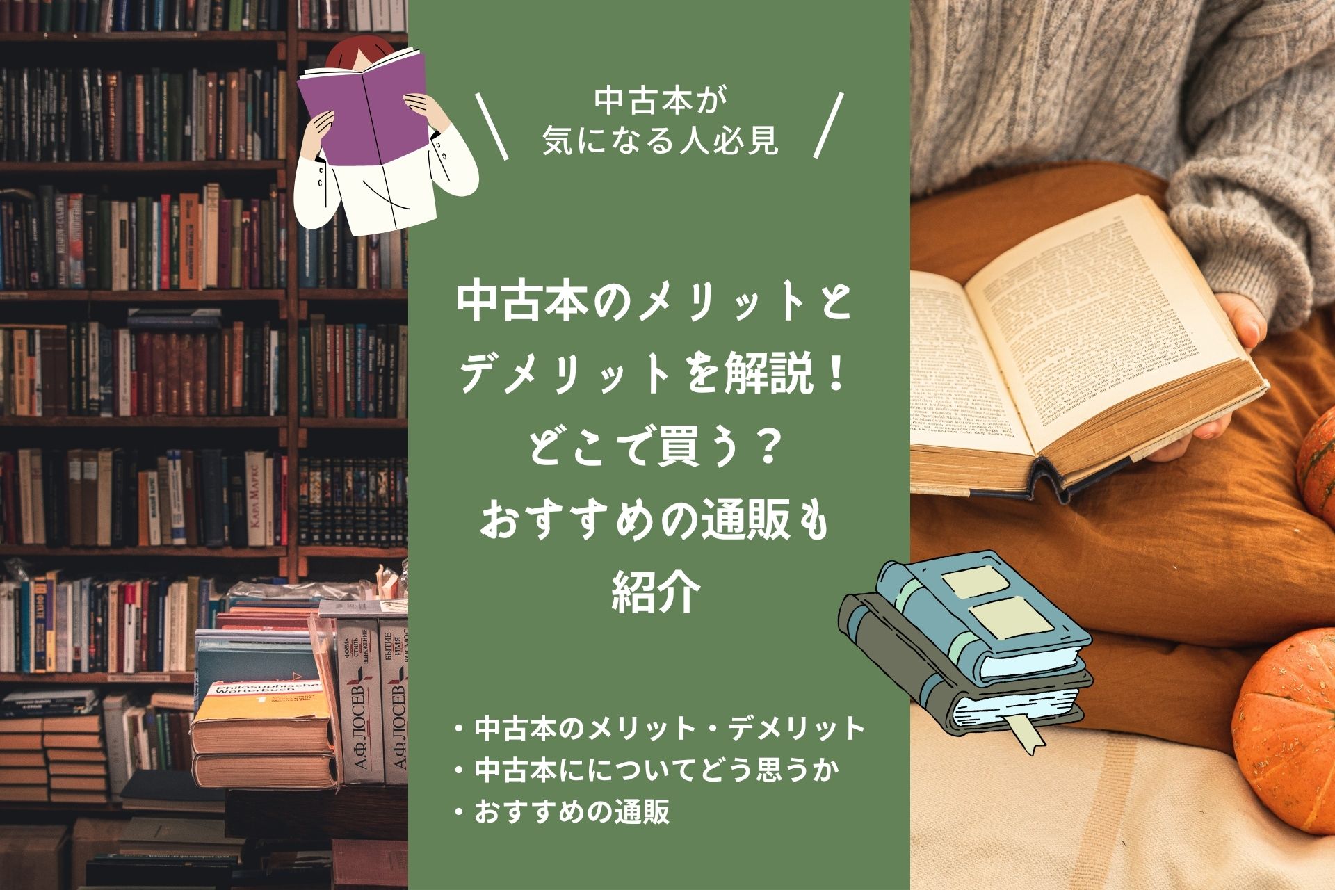 中古本のメリットとデメリットを解説!どこで買う?おすすめの通販も紹介