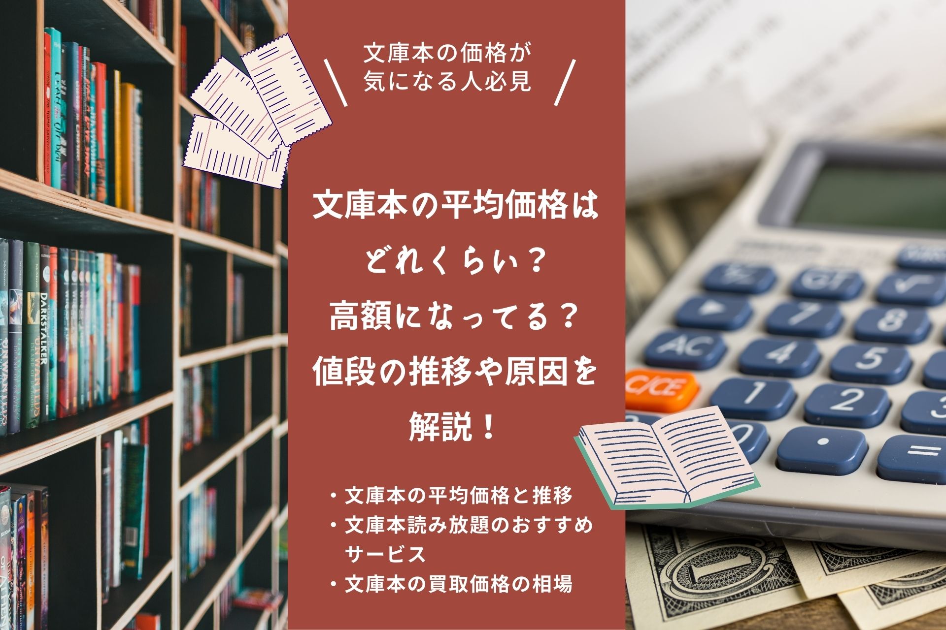 文庫本の平均価格はどれくらい？高額になってる？値段の推移や原因を解説！