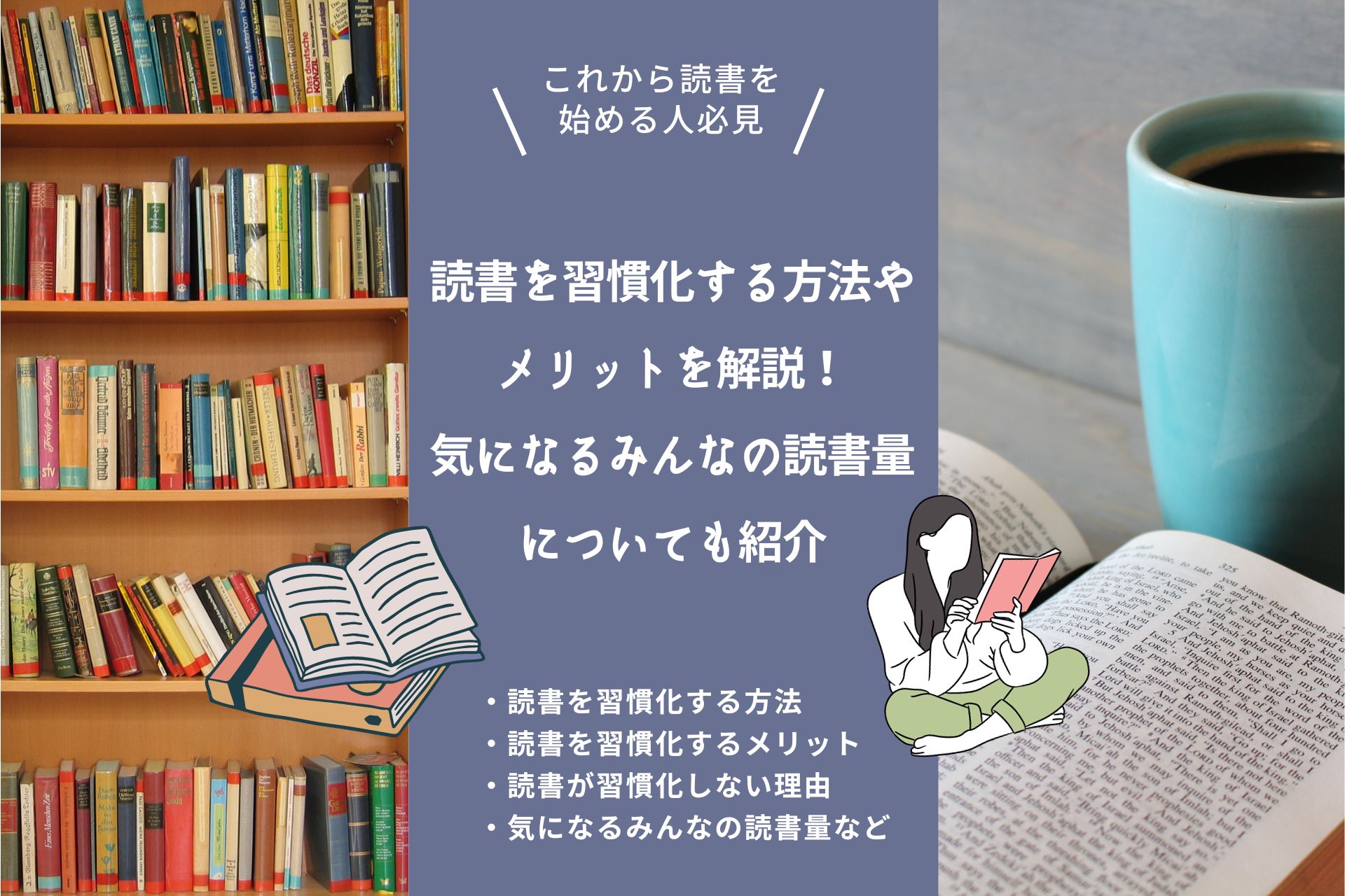 読書を習慣化する方法やメリットを解説！気になるみんなの読書量についても紹介