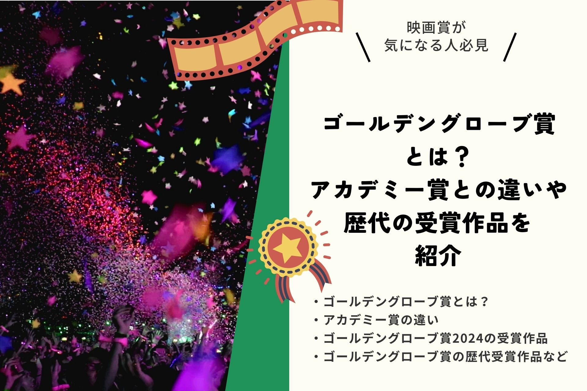 ゴールデングローブ賞とは？アカデミー賞との違いや歴代の受賞作品を紹介