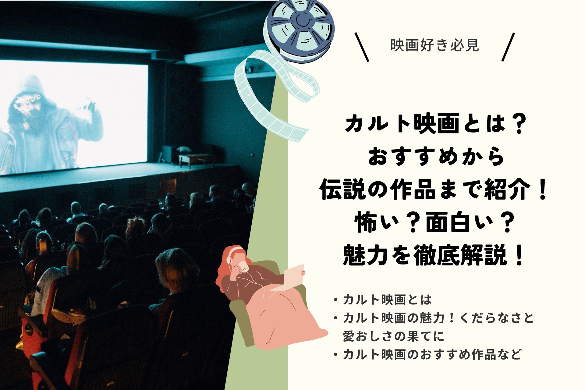 カルト映画とは？おすすめから伝説の作品まで紹介！怖い？面白い？魅力を徹底解説！