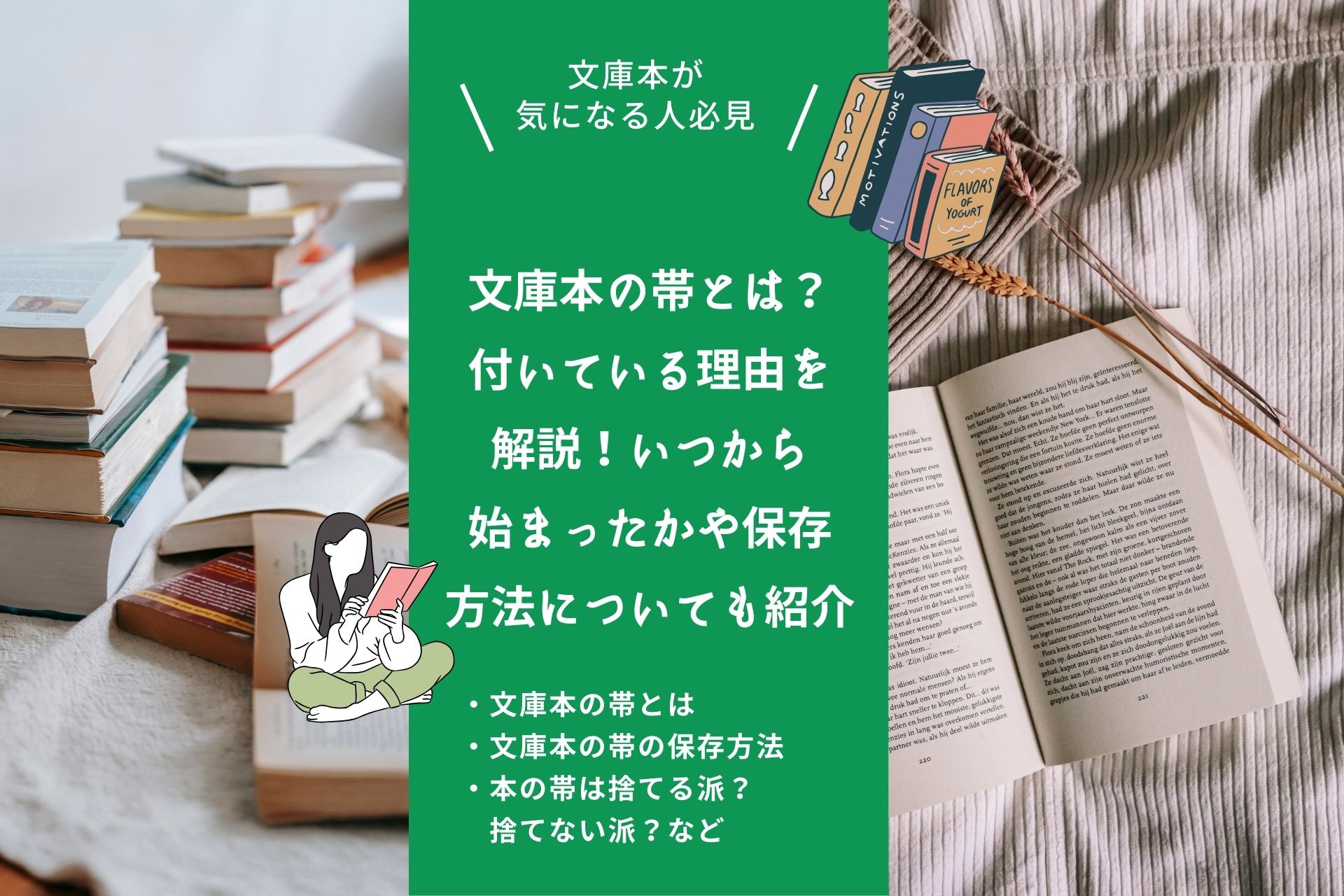 文庫本の帯とは？付いている理由を解説！いつから始まったかや保存方法についても紹介