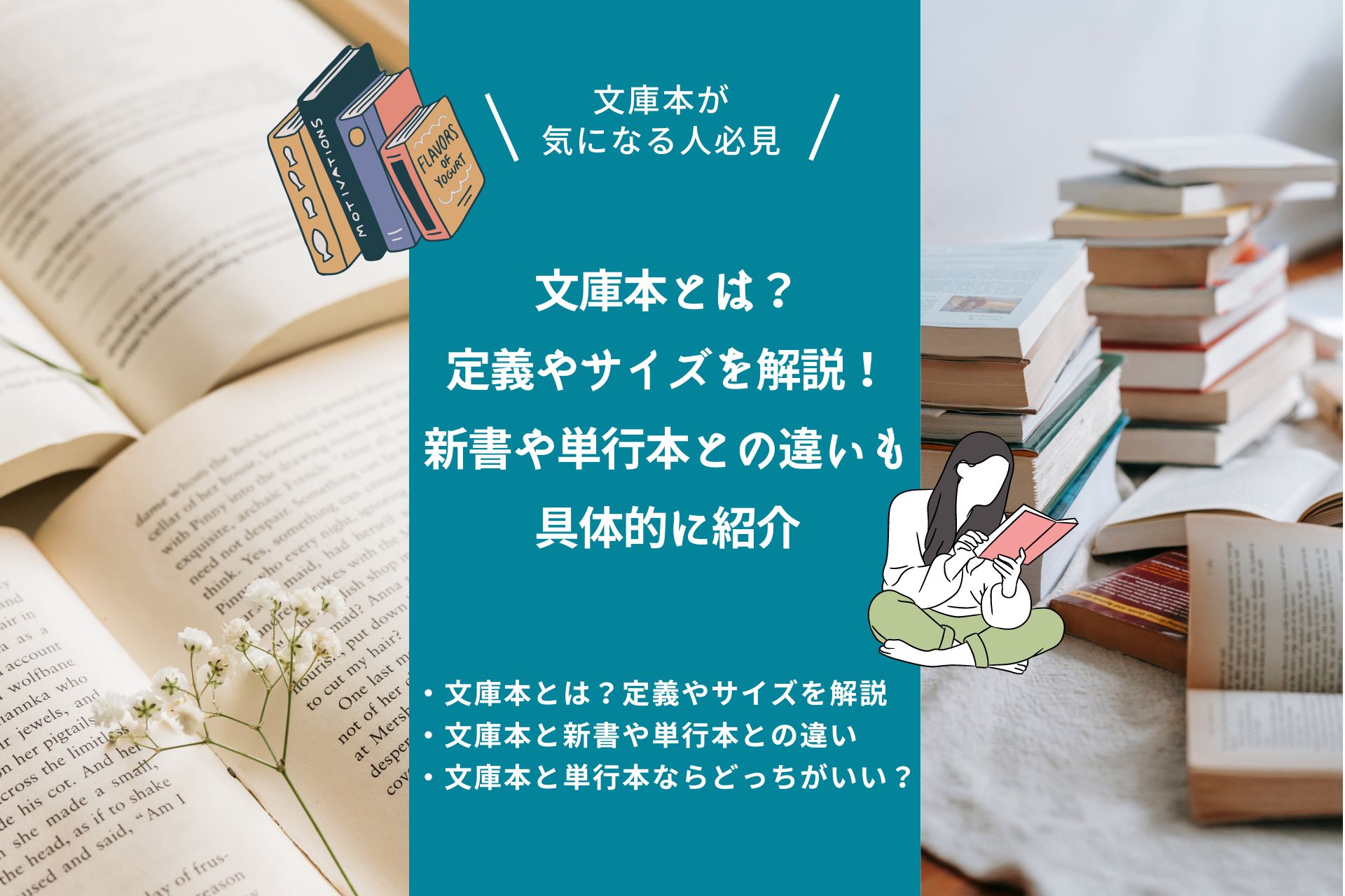 文庫本とは？定義やサイズを解説！新書や単行本との違いも具体的に紹介