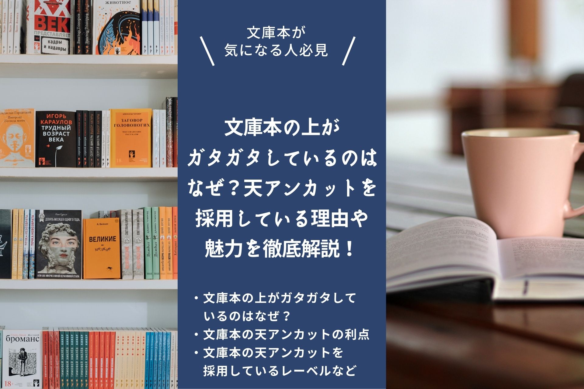 文庫本の上がガタガタしているのはなぜ？天アンカットを採用している理由や魅力を徹底解説！