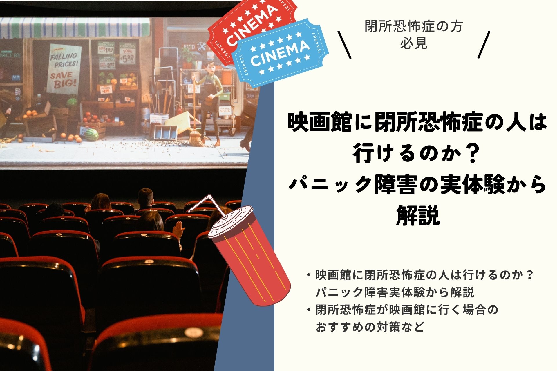 映画館に閉所恐怖症の人は行けるのか？パニック障害の実体験から解説