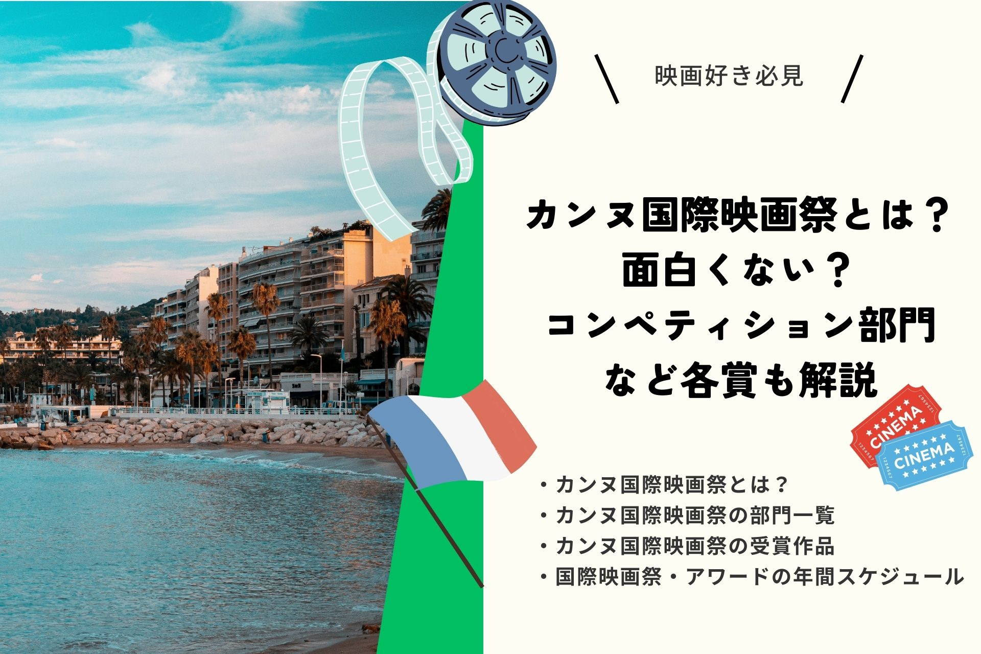 カンヌ国際映画祭とは？面白くない？コンペティション部門など各賞も解説