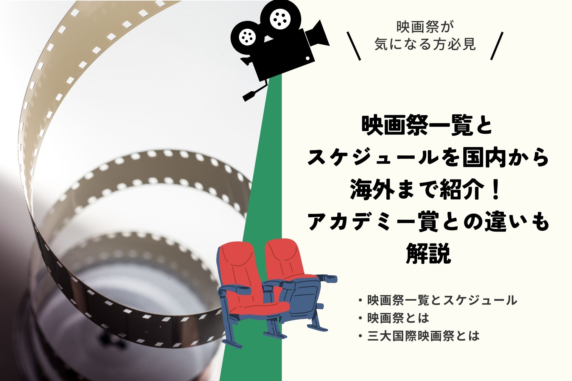 映画祭一覧とスケジュールを国内から海外まで紹介！アカデミー賞との違いも解説