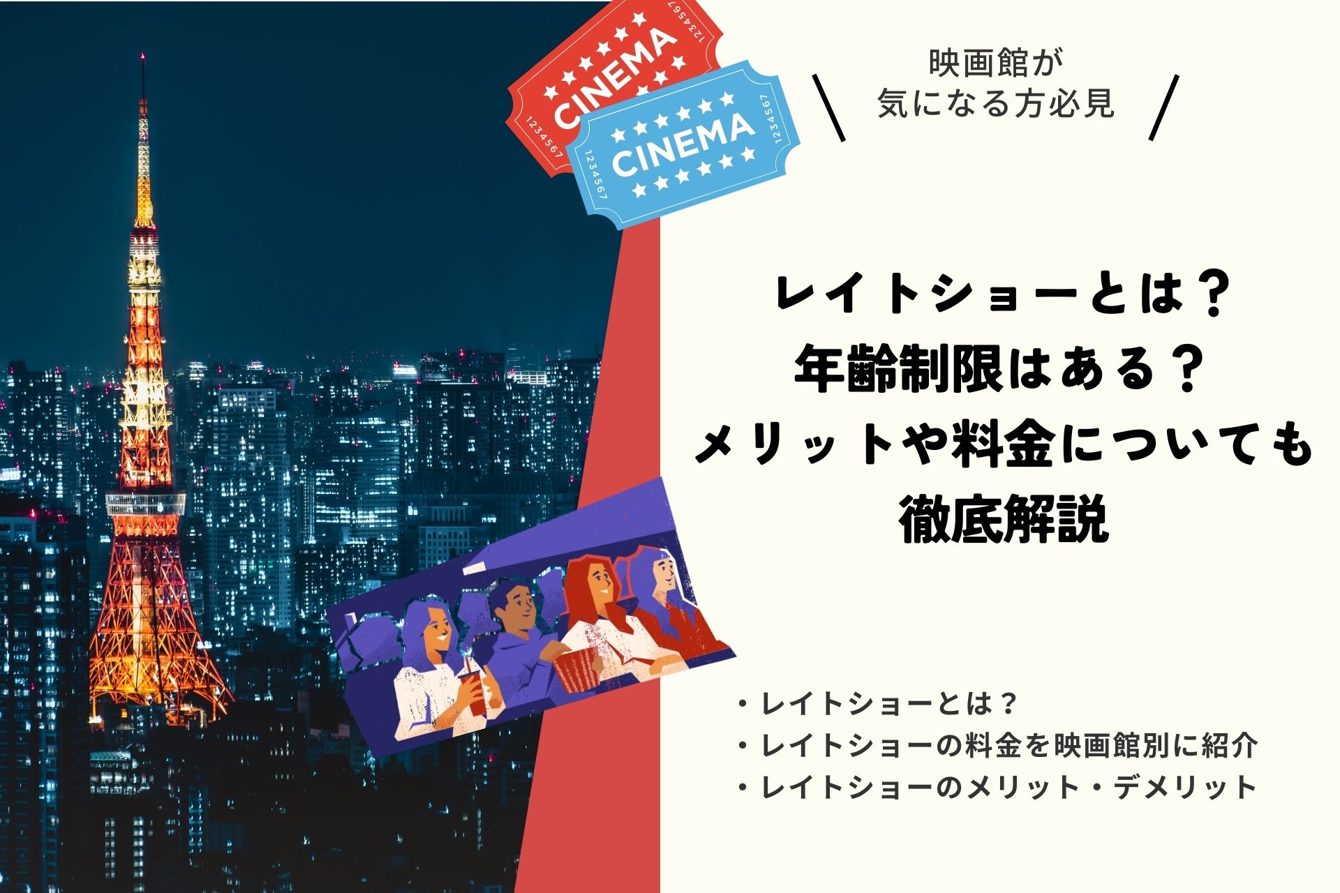 レイトショーとは？年齢制限はある？メリットや料金についても徹底解説