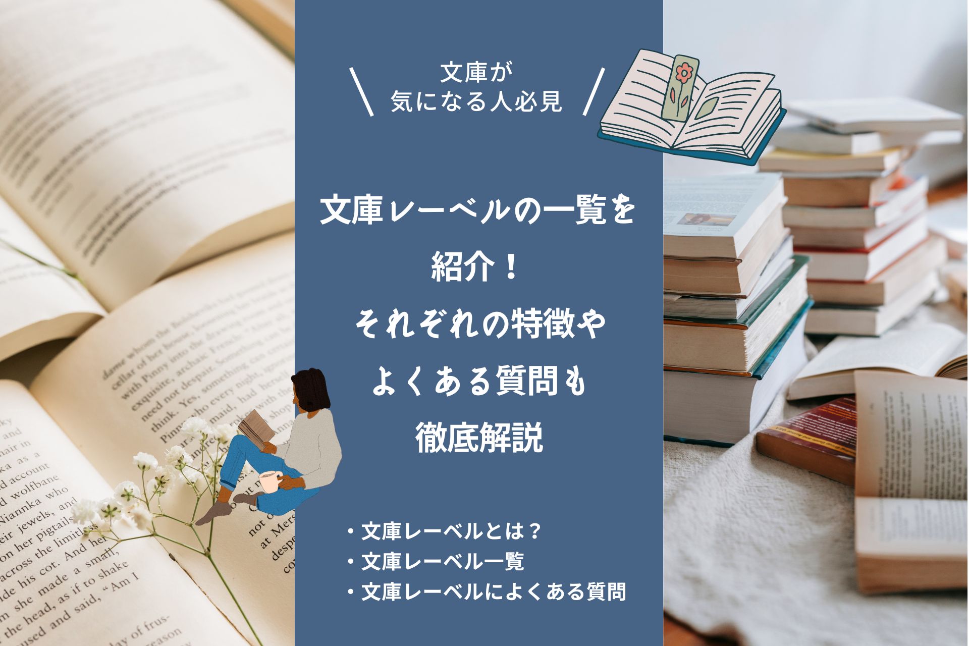 文庫レーベルの一覧を紹介！それぞれの特徴やよくある質問も徹底解説