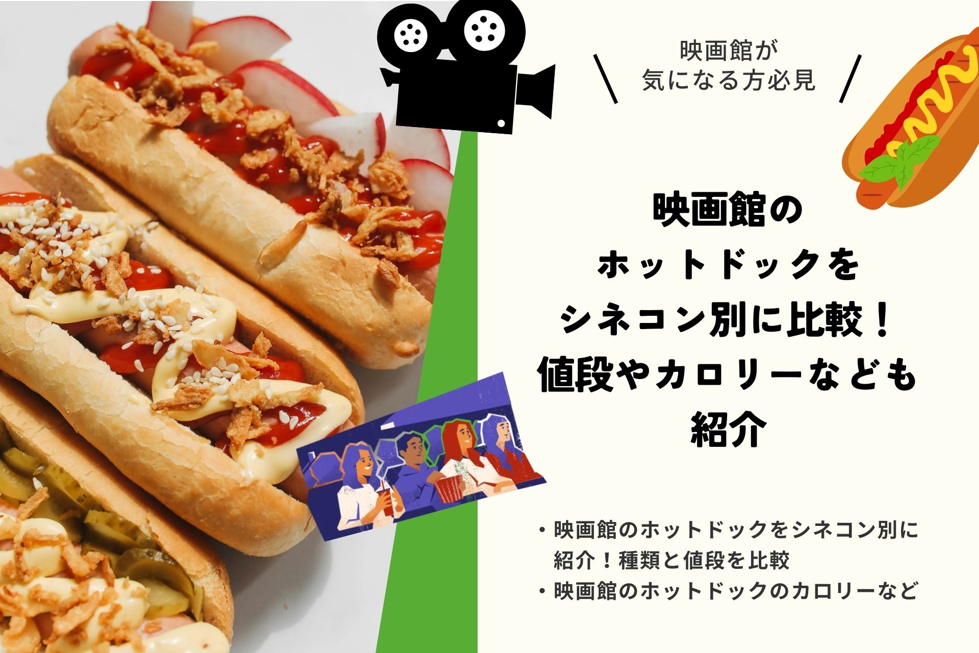 映画館のホットドックをシネコン別に比較！値段やカロリーなども紹介