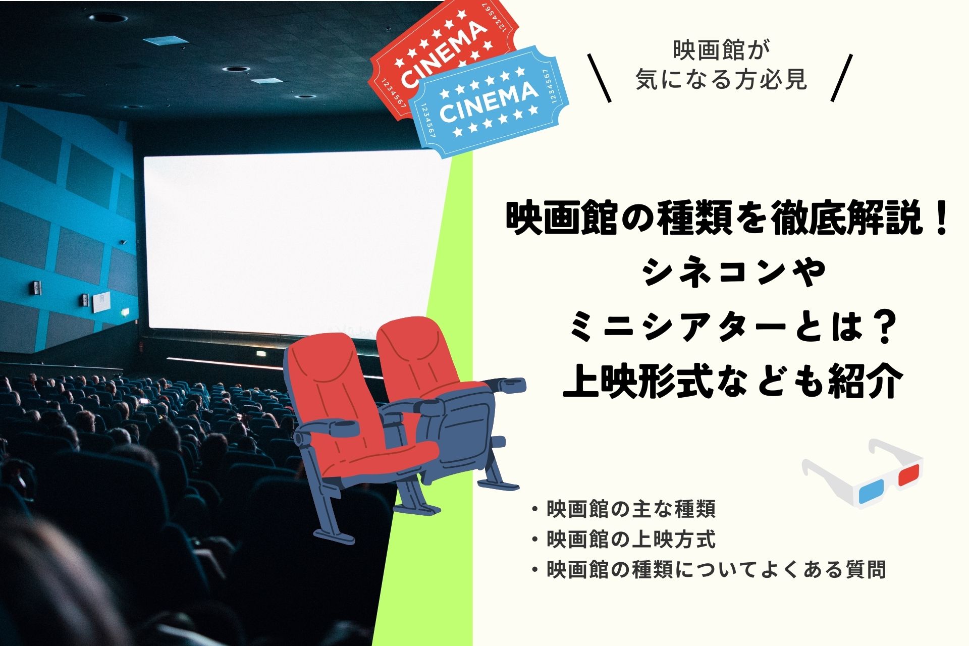 映画館の種類を徹底解説！シネコンやミニシアターとは？上映形式なども紹介