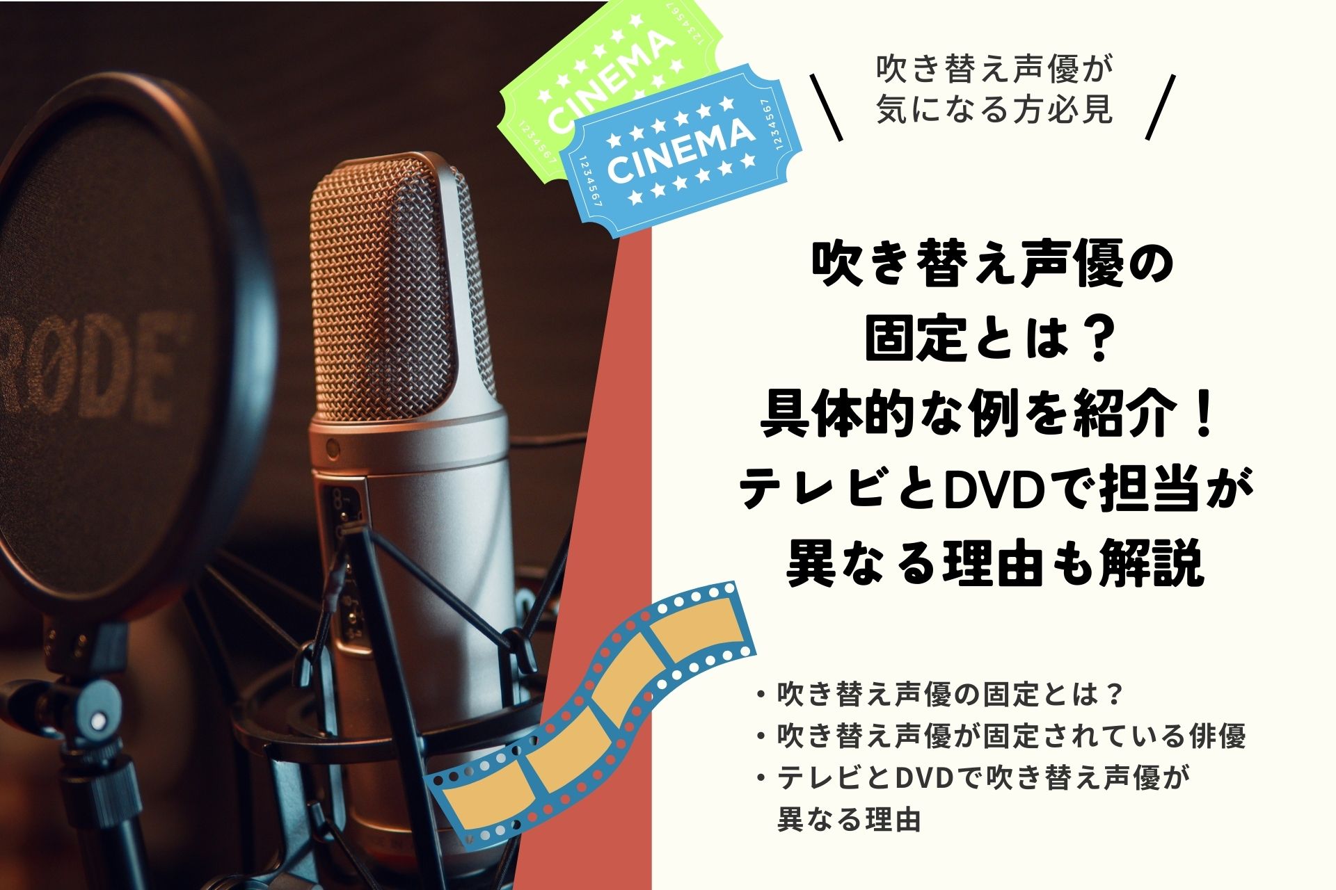 吹き替え声優の固定とは？具体的な例を紹介！テレビとDVDで担当が異なる理由も解説