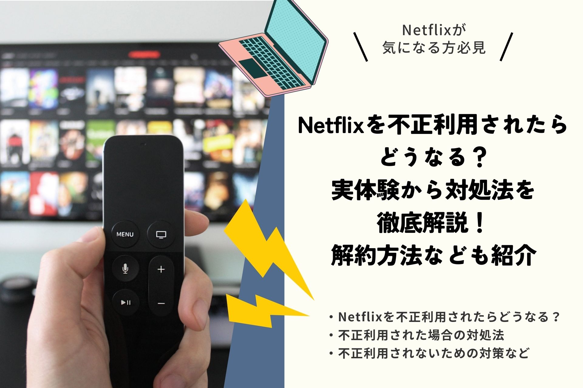 Netflixを不正利用されたらどうなる？実体験から対処法を徹底解説！解約方法なども紹介