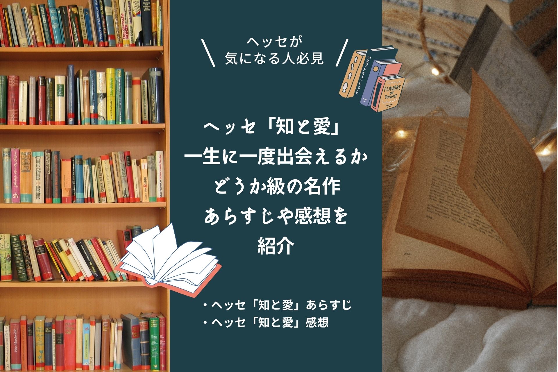 ヘッセ「知と愛」一生に一度出会えるかどうか級の名作｜あらすじや感想を紹介