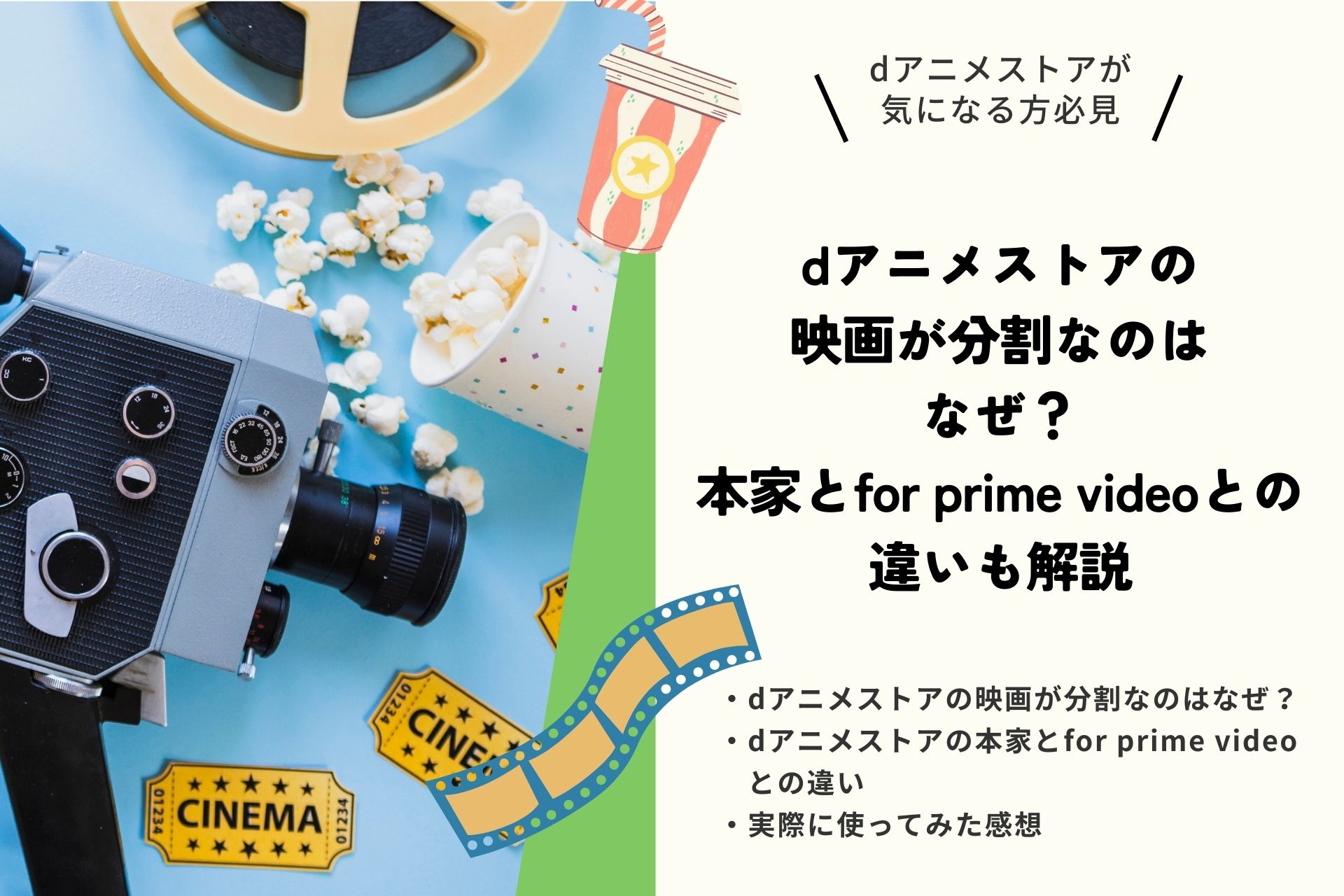 dアニメストアの映画が分割なのはなぜ？本家とfor prime videoとの違いも解説