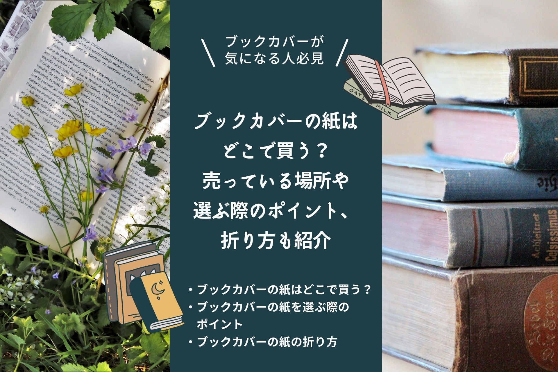 ブックカバーの紙はどこで買う？売っている場所や選ぶ際のポイント、折り方も紹介