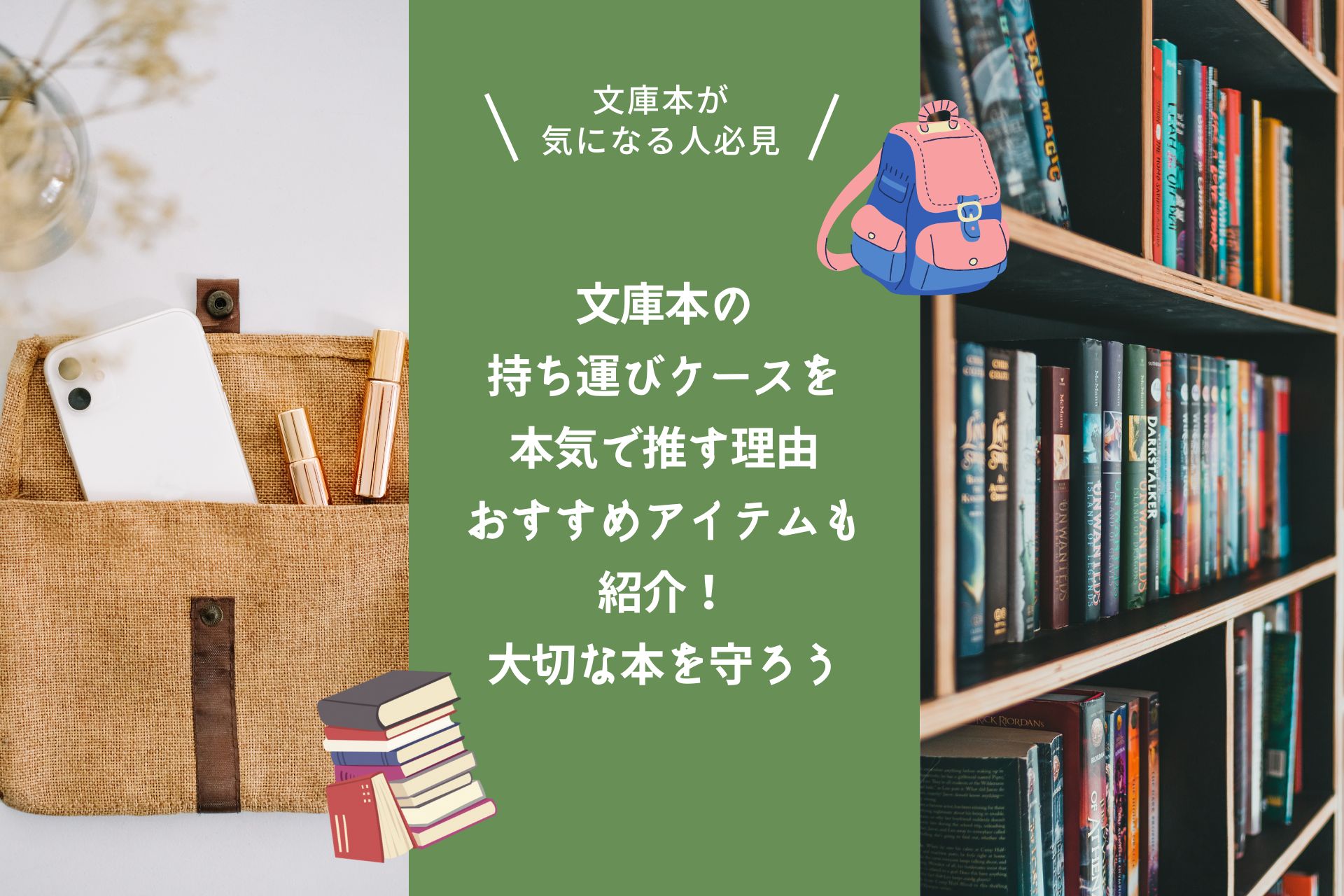 文庫本の持ち運びケースを本気で推す理由｜おすすめアイテムも紹介！大切な本を守ろう