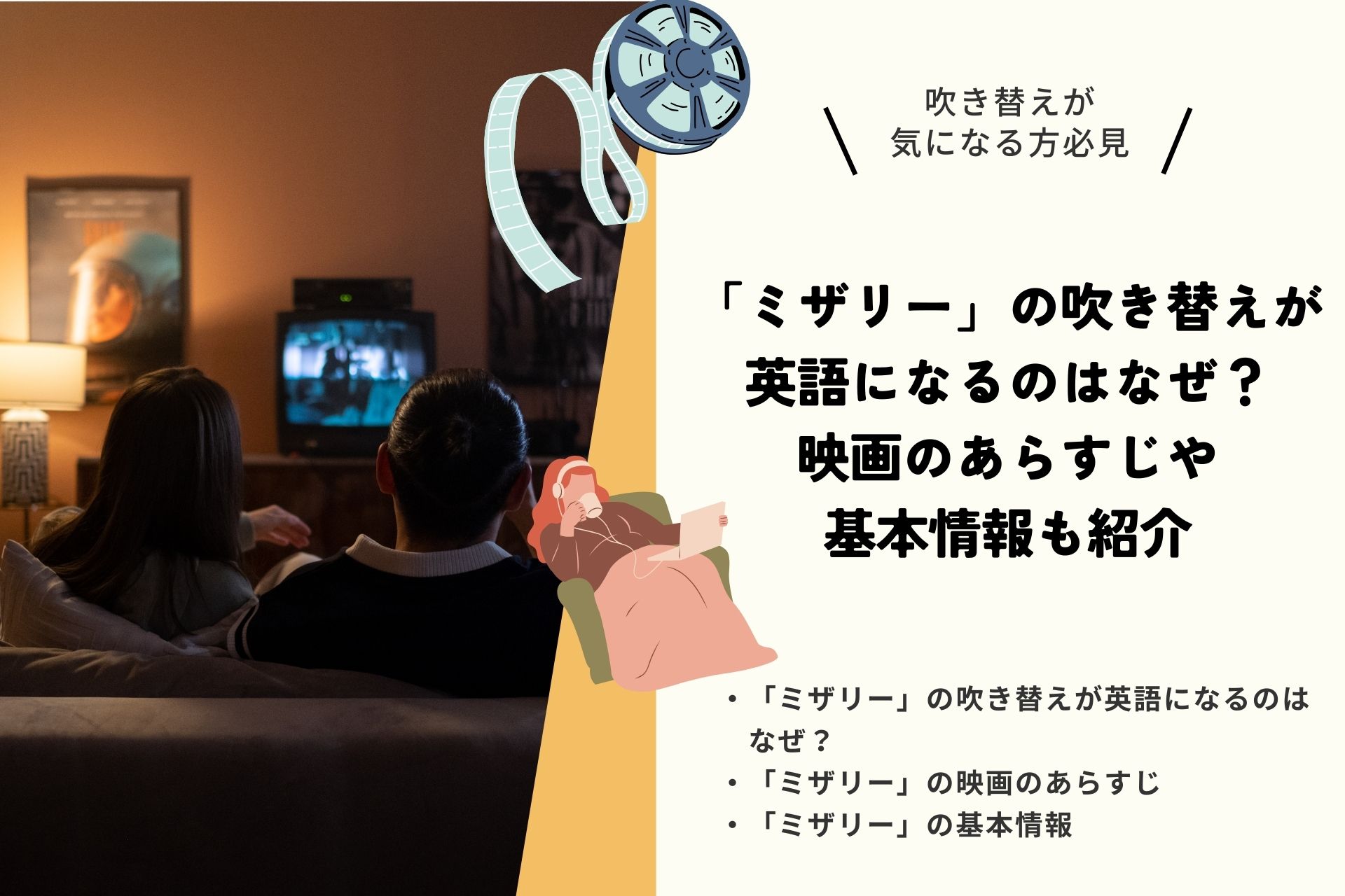 「ミザリー」の吹き替えが英語になるのはなぜ？映画のあらすじや基本情報も紹介