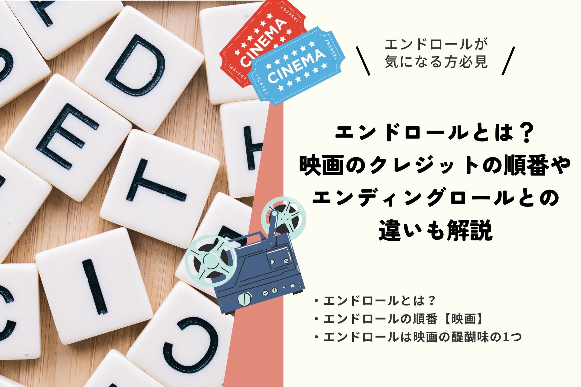 エンドロールとは？映画のクレジットの順番やエンディングロールとの違いも解説