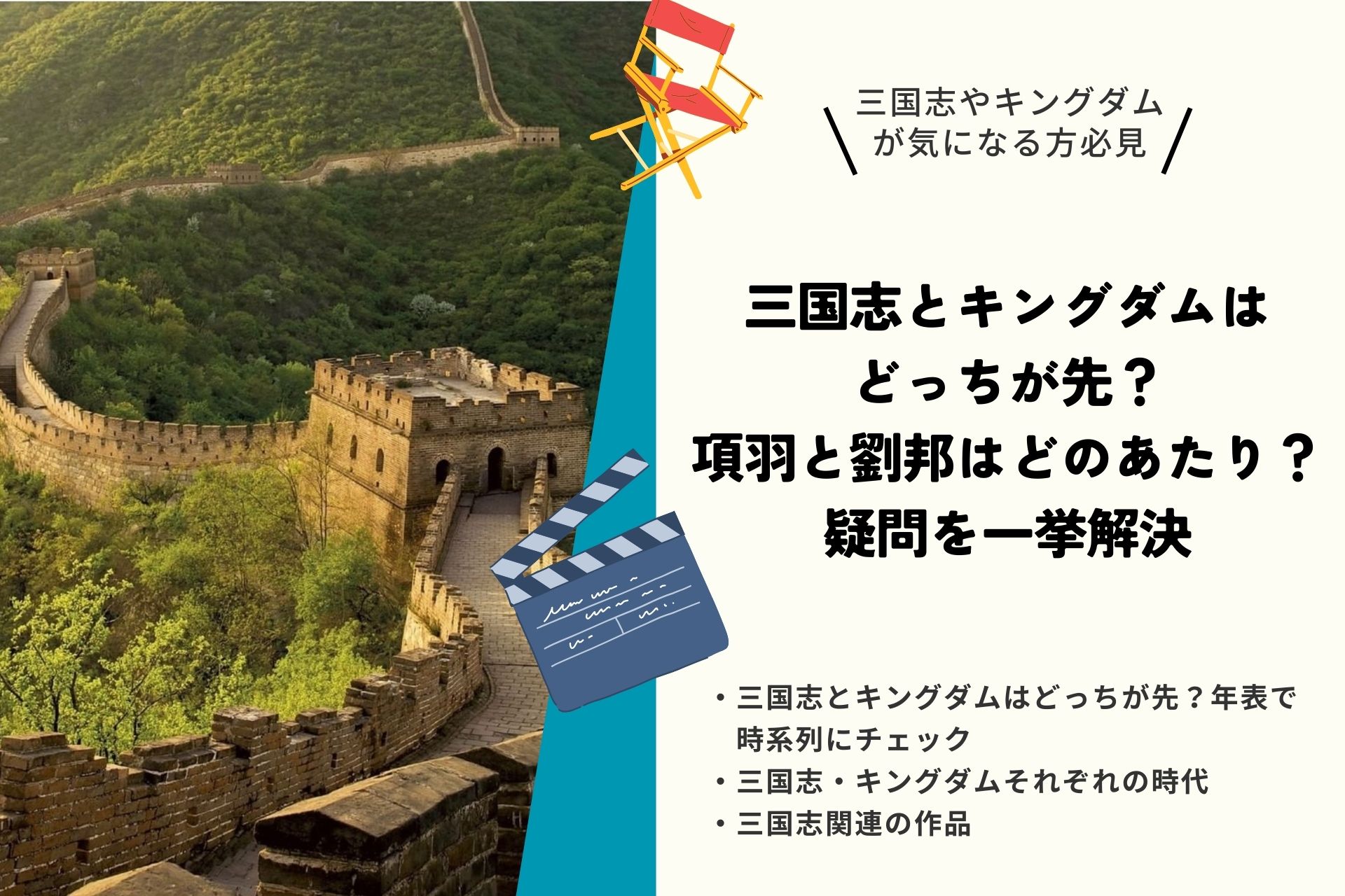 三国志とキングダムはどっちが先？項羽と劉邦はどのあたり？疑問を一挙解決
