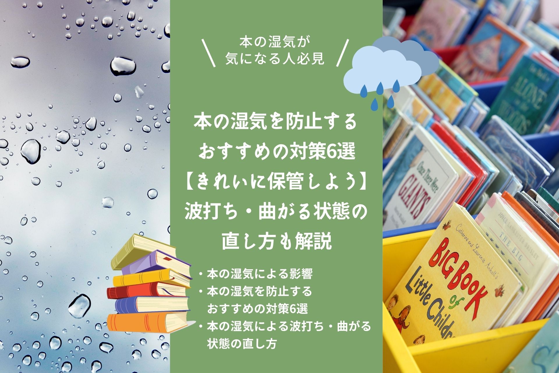 本の湿気を防止するおすすめの対策6選【きれいに保管しよう】波打ち・曲がる状態の直し方も解説