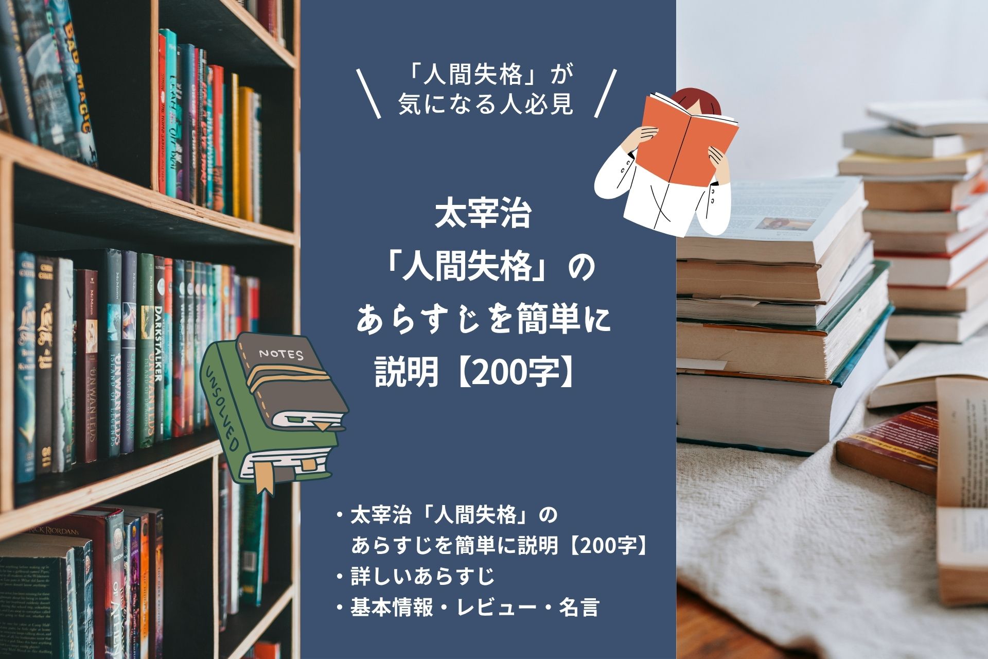 太宰治「人間失格」のあらすじを簡単に説明【200字】｜詳しい版や名言、映画も紹介