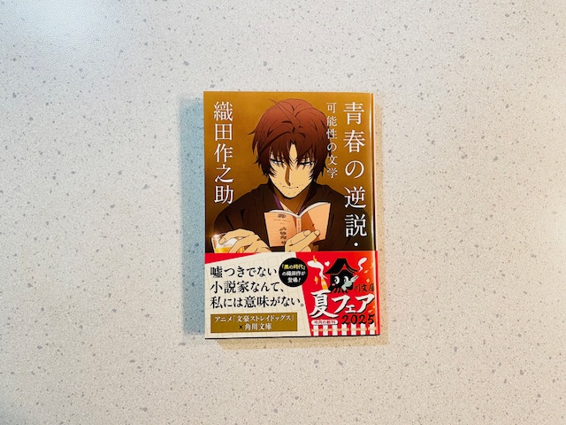 文豪ストレイドッグス×角川文庫コラボカバー織田作之助「青春の逆説・可能性の文学」