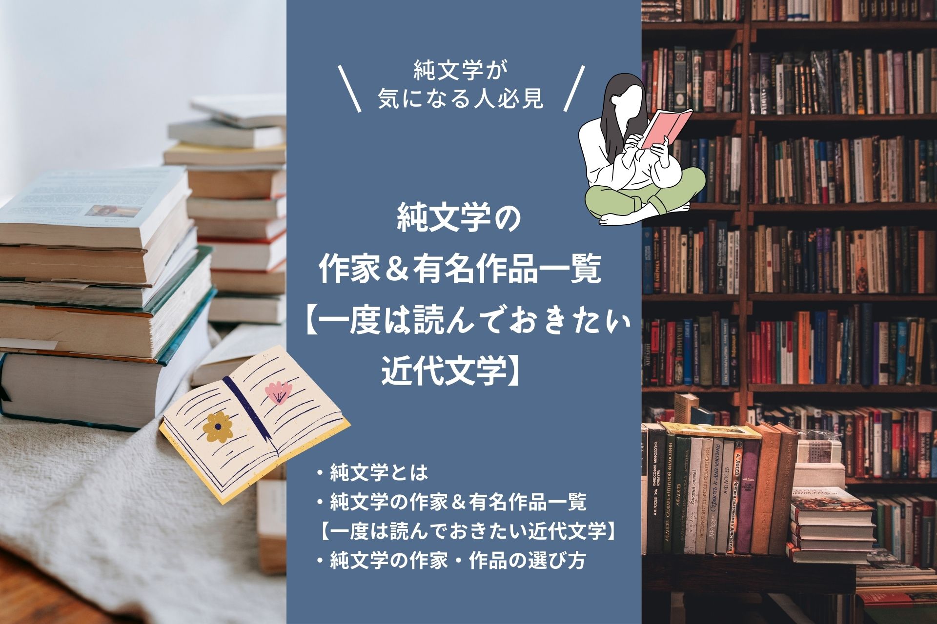 純文学の作家＆有名作品一覧【一度は読んでおきたい近代文学】美しい文章の例や選び方も紹介