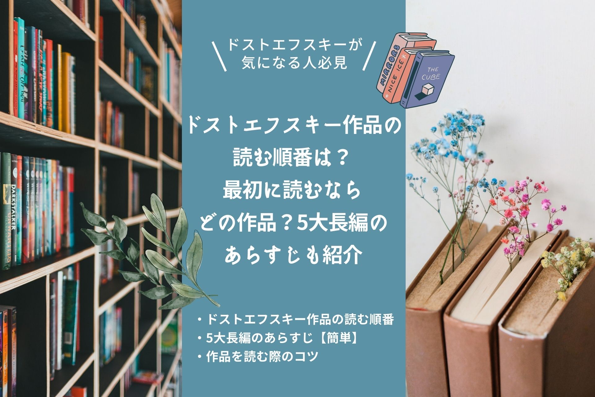 ドストエフスキー作品の読む順番は？最初に読むならどの作品？5大長編のあらすじも紹介