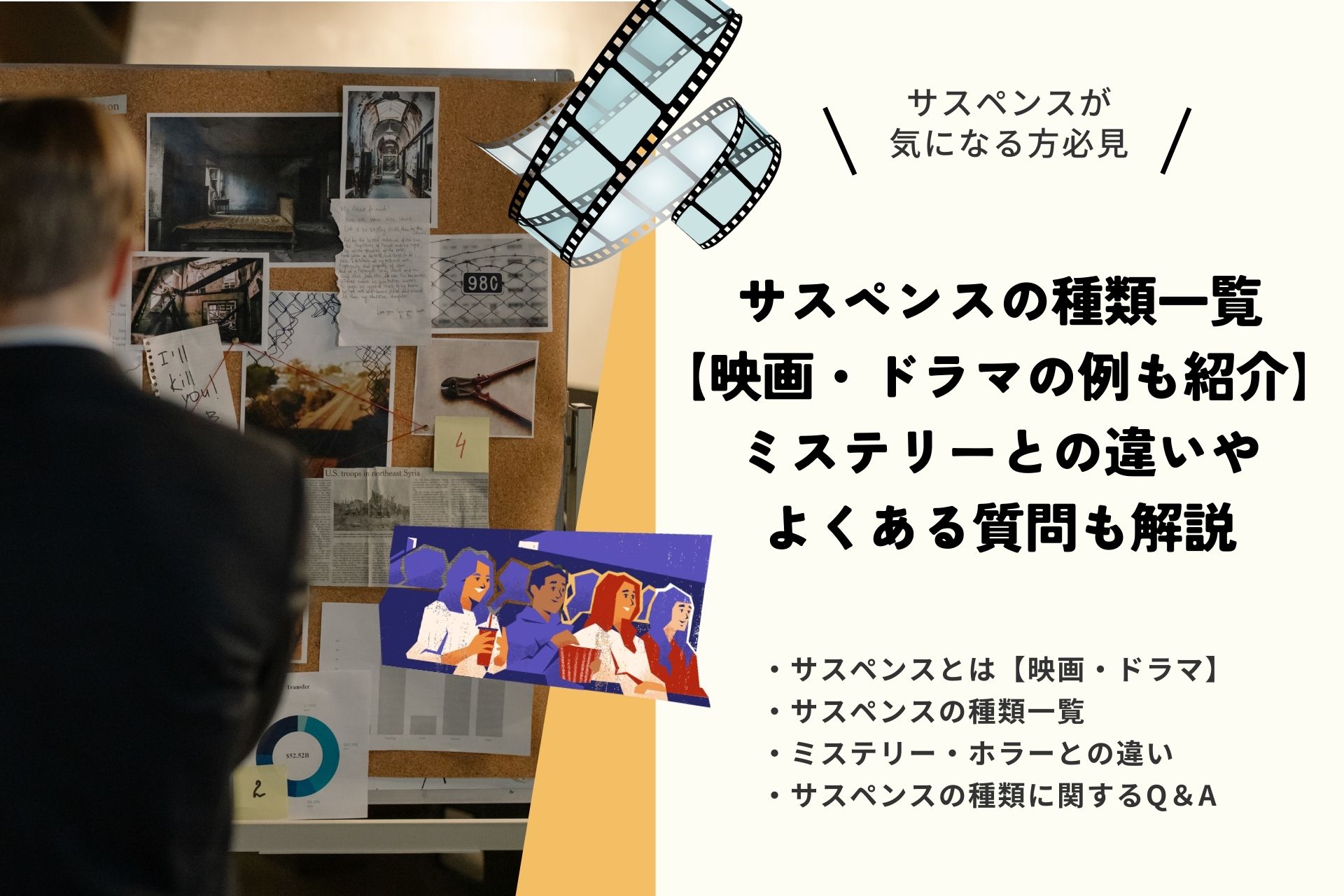 サスペンスの種類一覧【映画・ドラマの例も紹介】｜ミステリーとの違いやよくある質問も解説