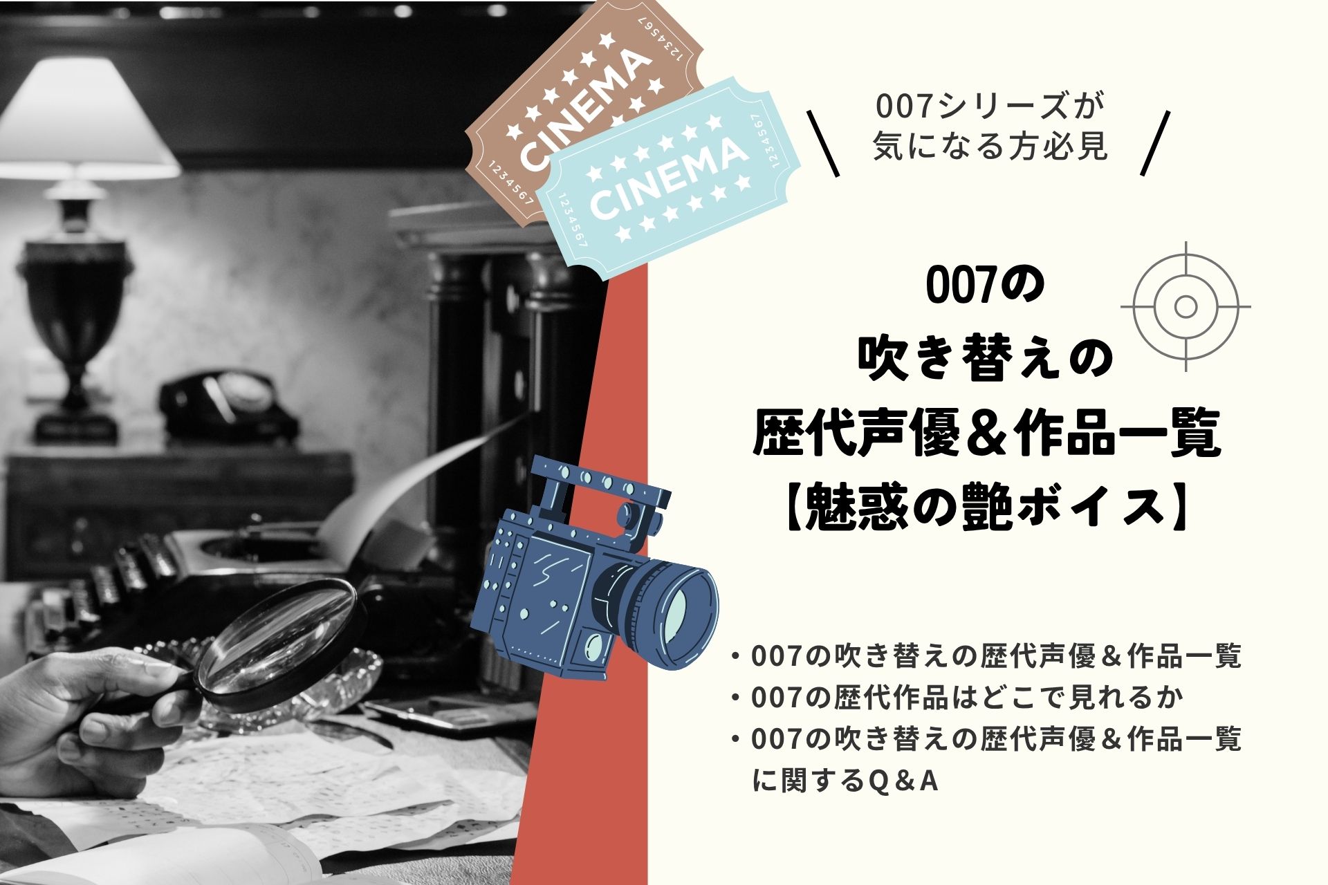 007の吹き替えの歴代声優＆作品一覧【魅惑の艶ボイス】｜どこで見れるかやよくある質問も解説