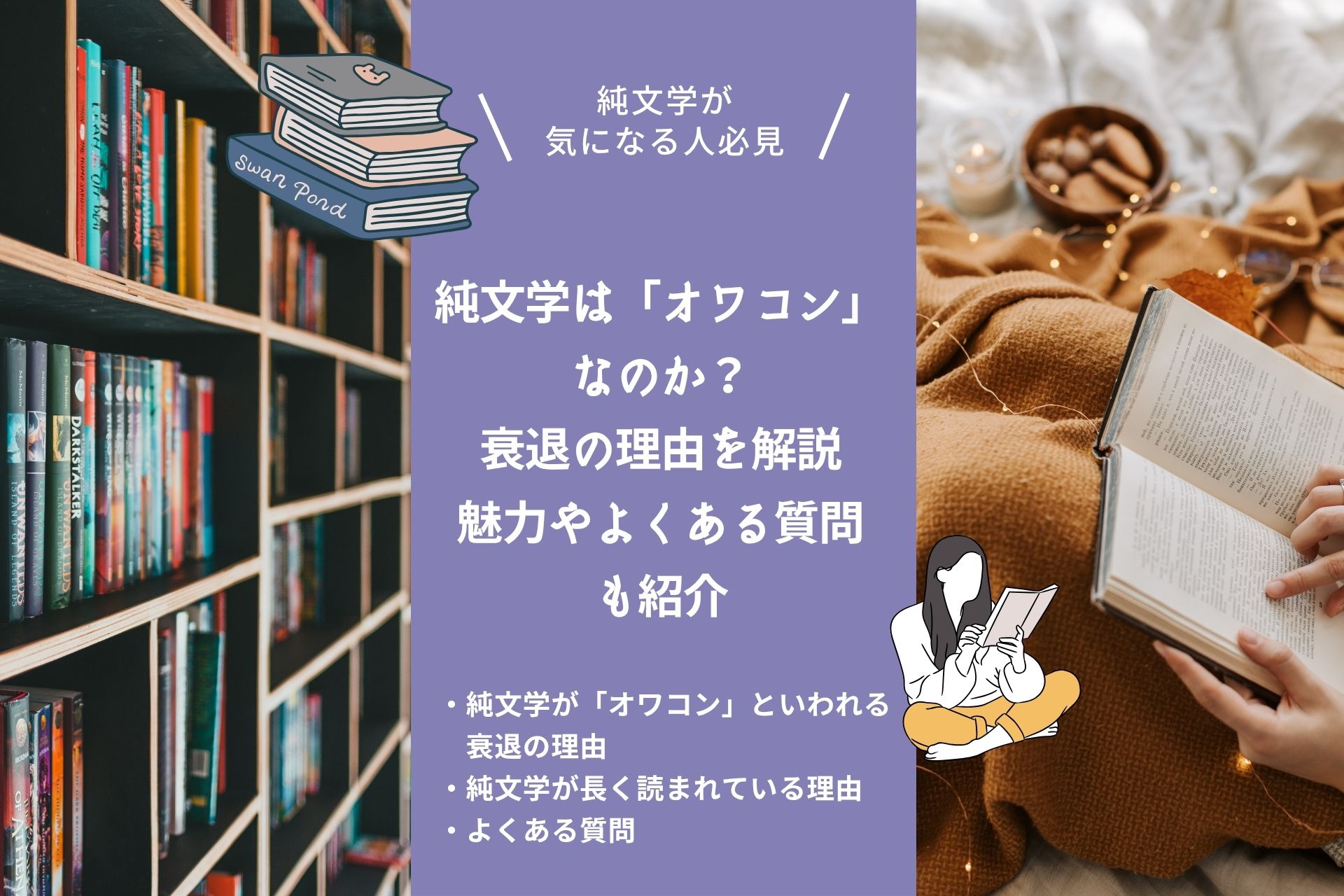 純文学は「オワコン」なのか？衰退の理由を解説｜魅力やよくある質問も紹介
