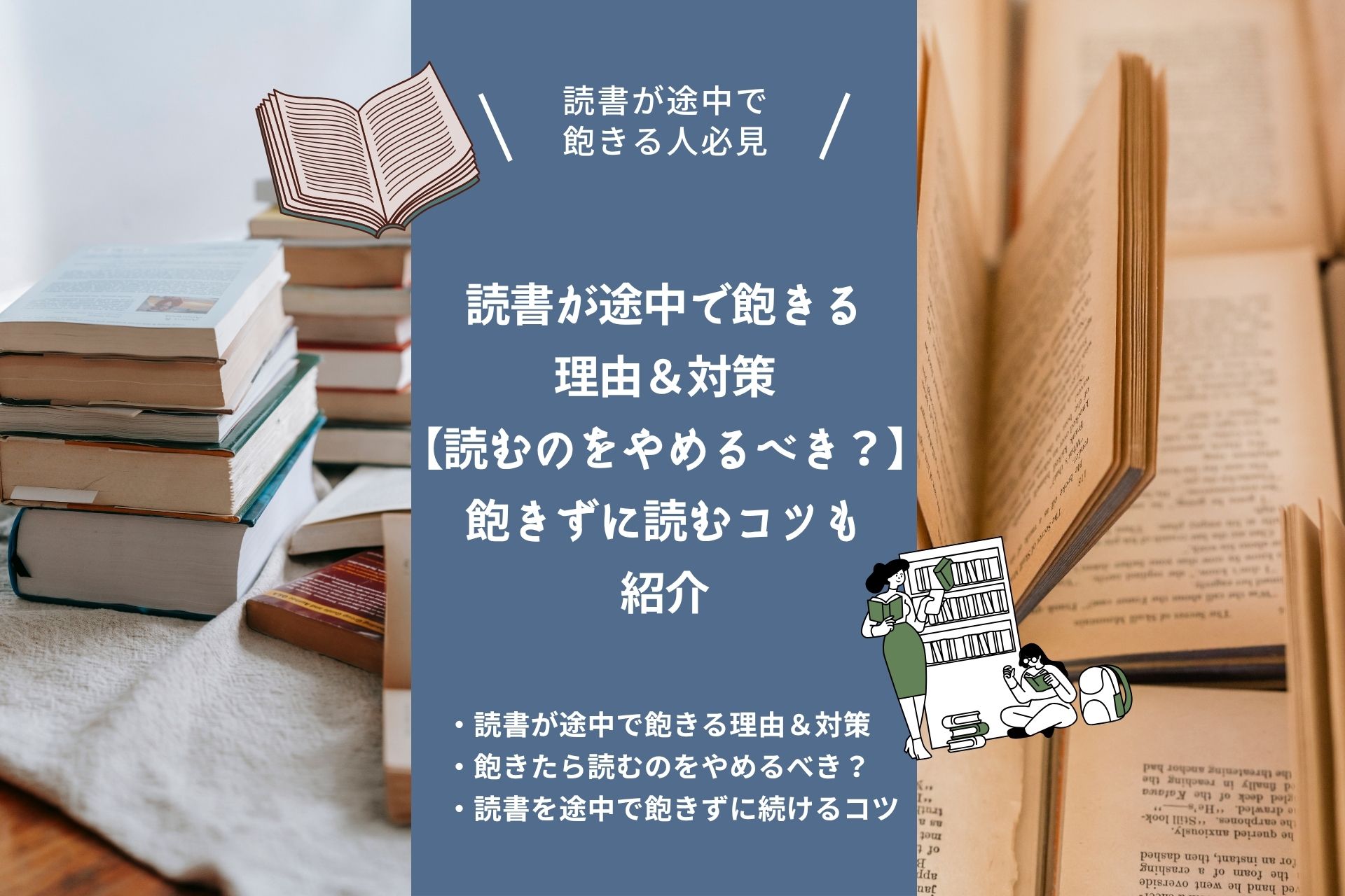 読書が途中で飽きる3つの理由＆対策【読むのをやめるべき？】飽きずに読むコツも紹介