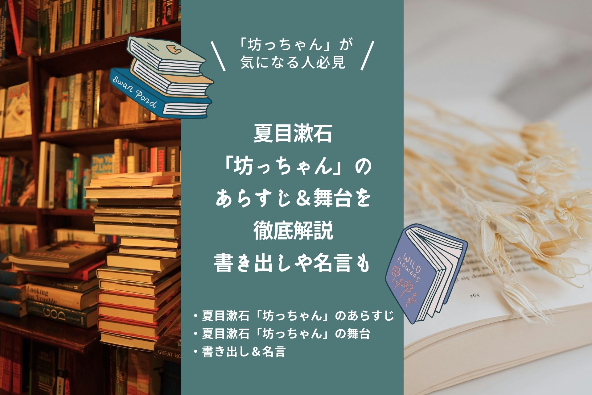 夏目漱石「坊っちゃん」のあらすじ＆舞台を徹底解説｜書き出し・名言・おすすめのポイントも紹介