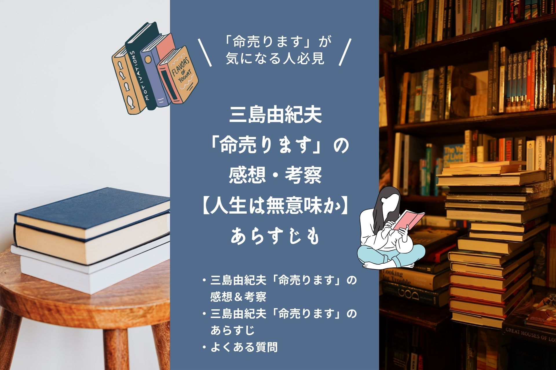 三島由紀夫「命売ります」の感想・考察【人生は無意味か】あらすじやよくある質問も解説